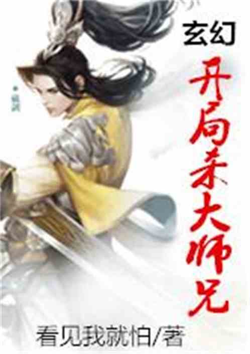 「师兄猛如虎全文免费看」玄幻奇幻免费阅读全文 师兄猛如虎全文免费看全文阅读,关于《师兄猛如虎》的详细介绍插图1