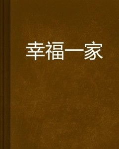 幸福的一家小说无删减免费阅读全文无弹窗 幸福的一,小说背景与概述插图2