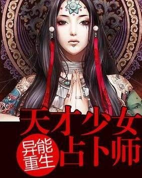 「重生之天才狂女」玄幻奇幻免费阅读全文 重生之天才狂女全文阅读,故事背景与概述