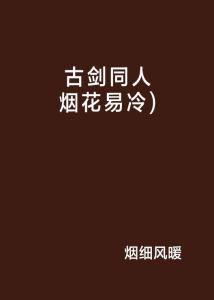 烟花易冷下载免费阅读全文无弹窗,《烟花易冷》简介