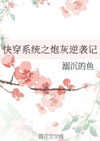 炮灰逆袭系统[快穿]无弹窗,炮灰逆袭系统快穿叶斯年笔趣阁插图2