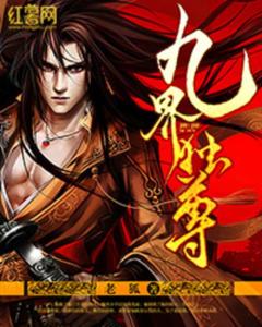 《九界独尊》龙泽镜缘全文阅读,《九界独尊》龙泽镜缘简介插图1