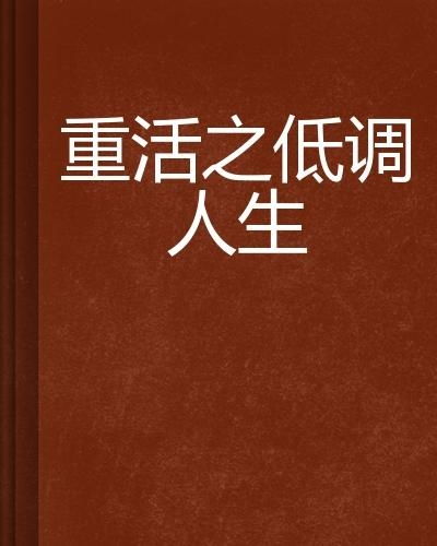 重活之圆梦人生免费全文阅读 / 重活之圆梦人生二十五章 、在兄长脸上喷水,故事背景与主角介绍插图2