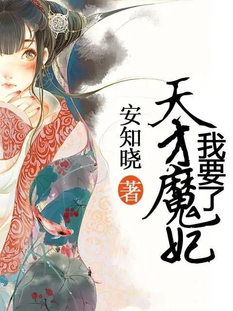 「安知晓的小说」,安知晓的全部作品小说作品集