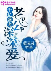 「千亿盛宠闪婚老公超能干免费阅读」玄幻奇幻无弹窗 千亿盛宠闪婚老公超能干免费阅读无弹窗全文阅读,小说背景与概述插图2