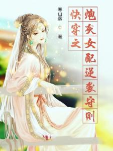 「快穿之hhh女配h」奇幻玄幻无弹窗快穿之hhh女配h无弹窗全文,系统宿主被guan满的日常笔趣阁免费阅读