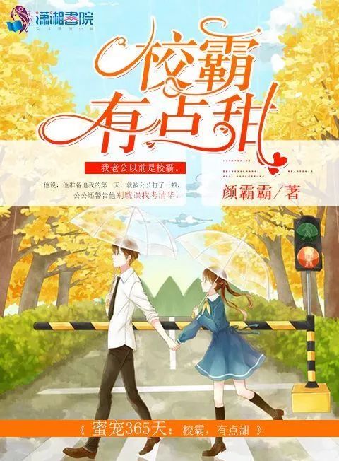 「蜜宠365天:校霸有点甜」蜜宠365天:校霸有点甜完整版免费阅读,作品背景与概述插图1