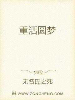 重活之圆梦人生免费全文阅读 / 重活之圆梦人生二十五章 、在兄长脸上喷水,故事背景与主角介绍插图1