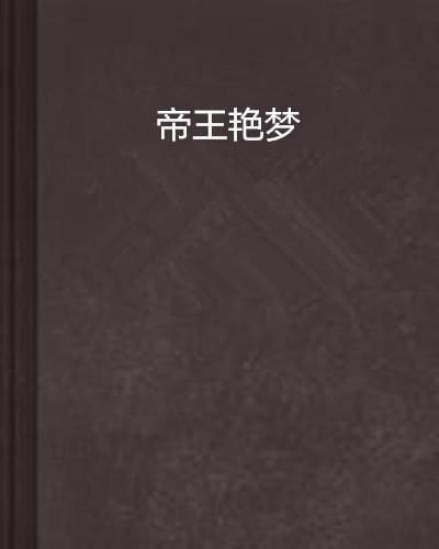 红楼艳梦免费全文阅读/红楼艳梦四十九章、上床休息插图1