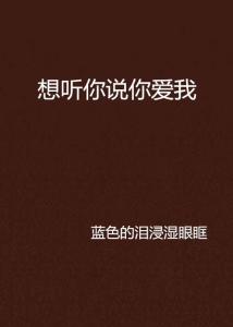 说你爱我秋夜雨寒免费阅读全文无弹窗,关于《说你爱我》插图1