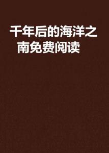 最新千年全文免费阅读,《顶级气运，悄悄修炼千年》——任我笑的武侠修真巨作