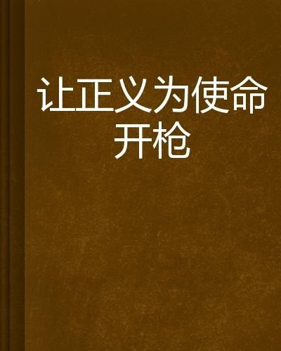 《正义的使命 第1900章》佚名免费阅读更新,作品简介插图2