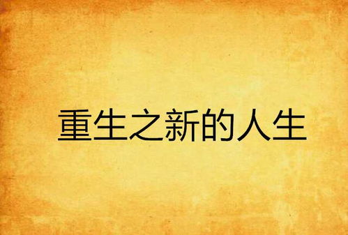 重活之圆梦人生免费全文阅读 / 重活之圆梦人生二十五章 、在兄长脸上喷水,故事背景与主角介绍